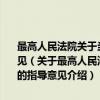 最高人民法院关于当前形势下做好劳动争议纠纷案件审判工作的指导意见（关于最高人民法院关于当前形势下做好劳动争议纠纷案件审判工作的指导意见介绍）