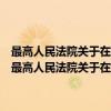 最高人民法院关于在执行经济纠纷案件中严禁违法拘留人的通知（关于最高人民法院关于在执行经济纠纷案件中严禁违法拘留人的通知介绍）