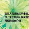最高人民法院关于审理人民检察院按照审判监督程序提出的刑事抗诉案件若干问题的规定（关于最高人民法院关于审理人民检察院按照审判监督程序提出的刑事抗诉案件若干问题的规定介绍）