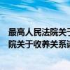 最高人民法院关于收养关系诸问题的解答（关于最高人民法院关于收养关系诸问题的解答介绍）