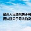 最高人民法院关于司法拍卖网络服务提供者名单库的公告（关于最高人民法院关于司法拍卖网络服务提供者名单库的公告介绍）