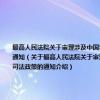最高人民法院关于审理涉及中国农业银行股份有限公司处置股改剥离不良资产案件适用相关司法解释和司法政策的通知（关于最高人民法院关于审理涉及中国农业银行股份有限公司处置股改剥离不良资产案件适用相关司法解释和司法政策的通知介绍）