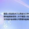 最高人民法院关于江西省九江外贸发展有限公司与中国建设银行深圳市分行罗湖支行、深圳艾尔迪实业有限公司票据纠纷案的答复（关于最高人民法院关于江西省九江外贸发展有限公司与中国建设银行深圳市分行罗湖支行、深圳艾尔迪实业有限公司票据纠纷案的答复介绍）