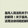 最高人民法院关于审理涉及国有土地使用权合同纠纷案件适用法律问题的解释（关于最高人民法院关于审理涉及国有土地使用权合同纠纷案件适用法律问题的解释介绍）