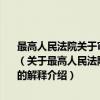 最高人民法院关于审理非法集资刑事案件具体应用法律若干问题的解释（关于最高人民法院关于审理非法集资刑事案件具体应用法律若干问题的解释介绍）
