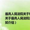 最高人民法院关于经济审判工作积极参与清理企业“三角债”的通知（关于最高人民法院关于经济审判工作积极参与清理企业“三角债”的通知介绍）