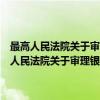 最高人民法院关于审理银行卡民事纠纷案件若干问题的规定（关于最高人民法院关于审理银行卡民事纠纷案件若干问题的规定介绍）