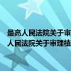 最高人民法院关于审理植物新品种纠纷案件若干问题的解释（关于最高人民法院关于审理植物新品种纠纷案件若干问题的解释介绍）