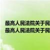 最高人民法院关于民事执行中变更、追加当事人若干问题的规定（关于最高人民法院关于民事执行中变更、追加当事人若干问题的规定介绍）