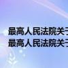 最高人民法院关于审理企业破产案件若干问题的规定（关于最高人民法院关于审理企业破产案件若干问题的规定介绍）