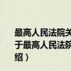 最高人民法院关于审理信用证纠纷案件若干问题的规定（关于最高人民法院关于审理信用证纠纷案件若干问题的规定介绍）