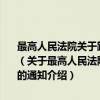 最高人民法院关于跨省、自治区、直辖市委托执行工作有关问题的通知（关于最高人民法院关于跨省、自治区、直辖市委托执行工作有关问题的通知介绍）