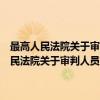 最高人民法院关于审判人员严格执行回避制度的若干规定（关于最高人民法院关于审判人员严格执行回避制度的若干规定介绍）