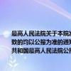 最高人民法院关于本院发出的内部文件凡与《中华人民共和国最高人民法院公报》不一致的均以公报为准的通知（关于最高人民法院关于本院发出的内部文件凡与《中华人民共和国最高人民法院公报》不一致的均以公报为准的通知介绍）