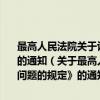 最高人民法院关于认真贯彻执行《关于行政诉讼撤诉若干问题的规定》的通知（关于最高人民法院关于认真贯彻执行《关于行政诉讼撤诉若干问题的规定》的通知介绍）