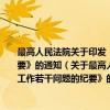 最高人民法院关于印发《全国审判监督工作座谈会关于当前审判监督工作若干问题的纪要》的通知（关于最高人民法院关于印发《全国审判监督工作座谈会关于当前审判监督工作若干问题的纪要》的通知介绍）