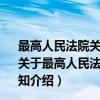 最高人民法院关于进一步做好2009年人民法庭工作的通知（关于最高人民法院关于进一步做好2009年人民法庭工作的通知介绍）