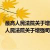 最高人民法院关于增强司法能力、提高司法水平的若干意见（关于最高人民法院关于增强司法能力、提高司法水平的若干意见介绍）