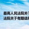 最高人民法院关于有期徒刑最高年限的函复（关于最高人民法院关于有期徒刑最高年限的函复介绍）
