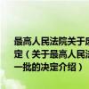 最高人民法院关于废止部分司法解释和司法解释性质文件 第十一批的决定（关于最高人民法院关于废止部分司法解释和司法解释性质文件 第十一批的决定介绍）