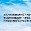 最高人民法院研究室关于对无期徒刑犯减刑后原审法院发现原判决有错误予以改判 原减刑裁定应如何适用法律条款予以撤销问题的答复（关于最高人民法院研究室关于对无期徒刑犯减刑后原审法院发现原判决有错误予以改判 原减刑裁定应如何适用法律条款予以撤销问题的答复介绍）