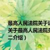 最高人民法院关于适用《中华人民共和国保险法》若干问题的解释 二（关于最高人民法院关于适用《中华人民共和国保险法》若干问题的解释 二介绍）