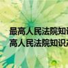 最高人民法院知识产权案件年度报告 2013年摘要（关于最高人民法院知识产权案件年度报告 2013年摘要介绍）