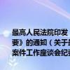 最高人民法院印发《关于审理涉及金融不良债权转让案件工作座谈会纪要》的通知（关于最高人民法院印发《关于审理涉及金融不良债权转让案件工作座谈会纪要》的通知介绍）