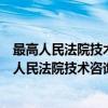 最高人民法院技术咨询、技术审核工作管理规定（关于最高人民法院技术咨询、技术审核工作管理规定介绍）