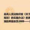 最高人民法院印发《关于贯彻落实〈建立健全惩治和预防腐败体系2008——2012年工作规划〉的实施办法》的通知（关于最高人民法院印发《关于贯彻落实〈建立健全惩治和预防腐败体系2008——2012年工作规划〉的实施办法》的通知介绍）