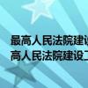 最高人民法院建设工程施工合同司法解释精释精解（关于最高人民法院建设工程施工合同司法解释精释精解介绍）