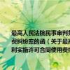 最高人民法院民事审判第三庭关于黑龙江无线电一厂与王兴华等专利实施许可合同使用费纠纷案的函（关于最高人民法院民事审判第三庭关于黑龙江无线电一厂与王兴华等专利实施许可合同使用费纠纷案的函介绍）