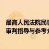 最高人民法院民事审判指导与参考（关于最高人民法院民事审判指导与参考介绍）