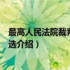 最高人民法院裁判意见精选（关于最高人民法院裁判意见精选介绍）