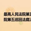 最高人民法院第五巡回法庭法官会议纪要（关于最高人民法院第五巡回法庭法官会议纪要介绍）