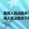 最高人民法院关于限制被执行人高消费的若干规定（关于最高人民法院关于限制被执行人高消费的若干规定介绍）