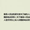 最高人民法院研究室关于被告人及其近亲属辩护人同时提起上诉时裁判文书上其近亲属及辩护人是否列为上诉人问题的电话答复（关于最高人民法院研究室关于被告人及其近亲属辩护人同时提起上诉时裁判文书上其近亲属及辩护人是否列为上诉人问题的电话答复介绍）
