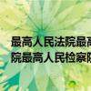 最高人民法院最高人民检察院指导性案例（关于最高人民法院最高人民检察院指导性案例介绍）