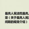 最高人民法院最高人民检察院关于民事执行活动法律监督若干问题的规定（关于最高人民法院最高人民检察院关于民事执行活动法律监督若干问题的规定介绍）