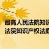 最高人民法院知识产权法庭年度报告：2019（关于最高人民法院知识产权法庭年度报告：2019介绍）