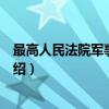 最高人民法院军事审判庭（关于最高人民法院军事审判庭介绍）