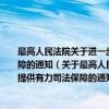 最高人民法院关于进一步加强各项审判工作为整顿和规范市场经济秩序提供有力司法保障的通知（关于最高人民法院关于进一步加强各项审判工作为整顿和规范市场经济秩序提供有力司法保障的通知介绍）
