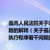 最高人民法院关于适用《中华人民共和国民事诉讼法》执行程序若干问题的解释（关于最高人民法院关于适用《中华人民共和国民事诉讼法》执行程序若干问题的解释介绍）