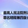 最高人民法院刑法罪名精释第四版（关于最高人民法院刑法罪名精释第四版介绍）