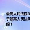 最高人民法院关于适用刑法第六十四条有关问题的批复（关于最高人民法院关于适用刑法第六十四条有关问题的批复介绍）