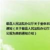 最高人民法院办公厅关于重申本院发出的内部文件凡与《最高人民法院公报》公布的内容不一致的均以公报为准的通知（关于最高人民法院办公厅关于重申本院发出的内部文件凡与《最高人民法院公报》公布的内容不一致的均以公报为准的通知介绍）