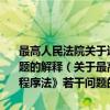 最高人民法院关于适用《中华人民共和国海事诉讼特别程序法》若干问题的解释（关于最高人民法院关于适用《中华人民共和国海事诉讼特别程序法》若干问题的解释介绍）