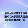 最高人民法院关于适用《关于修改〈中华人民共和国经济合同法〉的决定》有关问题的通知（关于最高人民法院关于适用《关于修改〈中华人民共和国经济合同法〉的决定》有关问题的通知介绍）