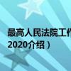 最高人民法院工作报告-2020（关于最高人民法院工作报告-2020介绍）