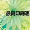 最高印刷速度（关于最高印刷速度介绍）